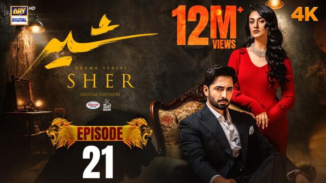Sher Episode 21 | Danish Taimoor | Sarah Khan | 30 July 2025 [ENG SUB] ARY Digital Drama