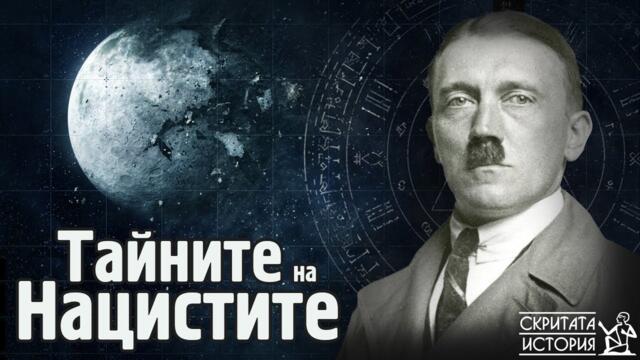 Странните Убеждения, Окултните Тайни и Мистериозните Търсения на ТРЕТИЯ РАЙХ | Скритата История Е195