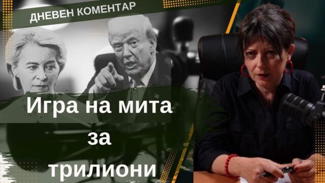 Политическите действия на САЩ и ЕС. Игра на мита за трилиони