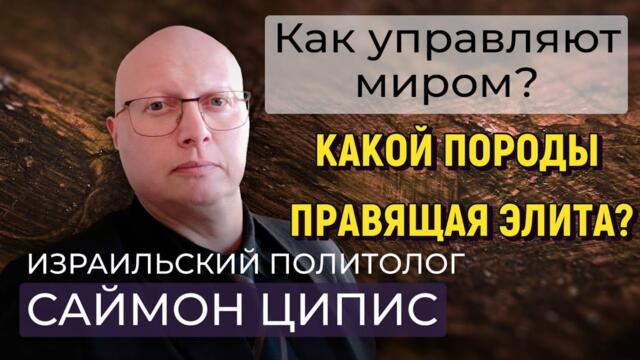 Глобальная Геополитика: какой породы правящая элита?