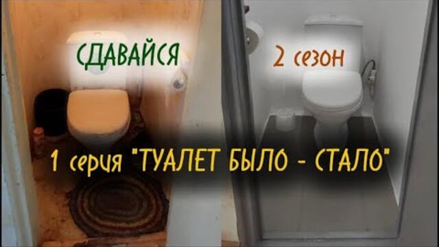ТУАЛЕТ БЫЛО -СТАЛО. СДАВАЙСЯ - сериал о ремонте в однушке. 2 сезон - ТУАЛЕТ, ВАННАЯ, БАЛКОН. 1 серия