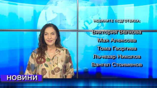 Новини от Петрич и Сандански  31/07/2025 година