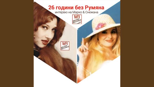 26 ГОДИНИ БЕЗ РУМЯНА - интервю на МАРКО И СНЕЖИНА
