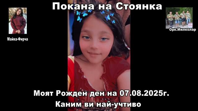 Покана на Стоянка 2025г