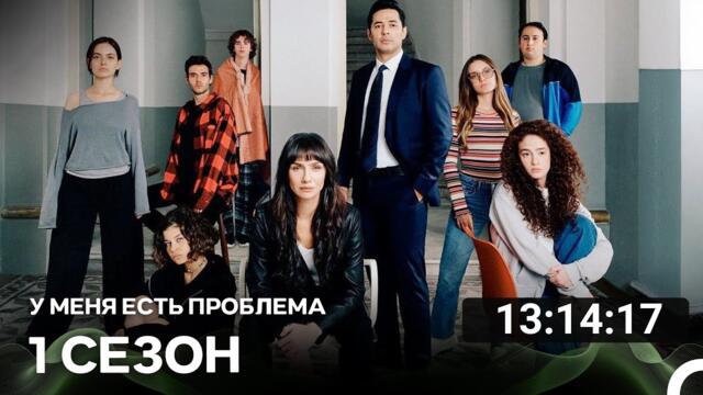 У меня есть проблема Все Cерии (русский дубляж)