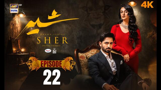 Sher Episode 22 | Danish Taimoor | Sarah Khan | 31 July 2025 [ENG SUB] ARY Digital Drama