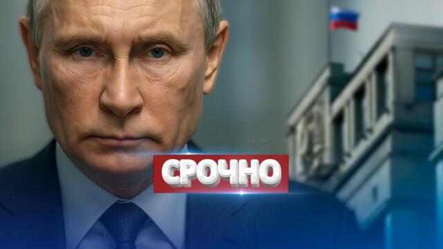 Смена власти в России / Президент шокировал мир заявлением