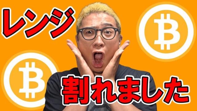 ビットコイン…レンジ下限割れました。。。【 仮想通貨チャート分析】 #ビットコイン #仮想通貨 #暗号資産 #テクニカル分析