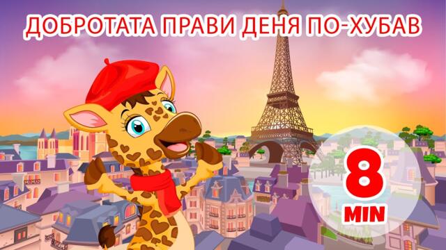 Добротата прави деня по-добър - 8 мин. Giramille | Детски песнички и песнички