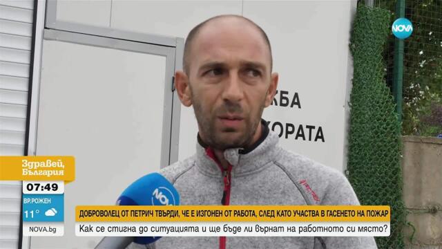 Изгониха от работа мъж, участвал в гасенето на пожара над село Илинденци