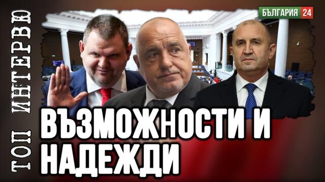 Валентин Вацев: Какво ще стане през 2026 година? Алтернатива за България?