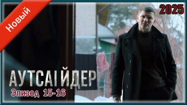 Лучший криминальный сериал – «Аутсайдер» 🔥 Сезон 1, серии 15-16 – уже классика!