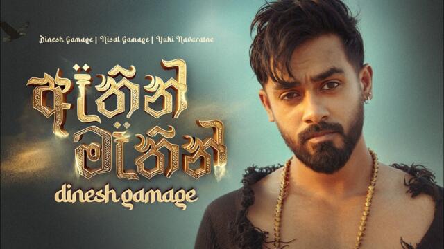 Dinesh Gamage - Athin Mathin (ඈතින් මෑතින්) | Official Music Video