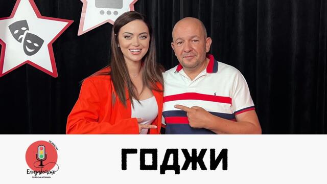 ГОДЖИ: СЛАВИ ТРИФОНОВ СПАСИ ЖИВОТА НА СИНА МИ! | ЕЛИЗАБЕТСКО PODCAST