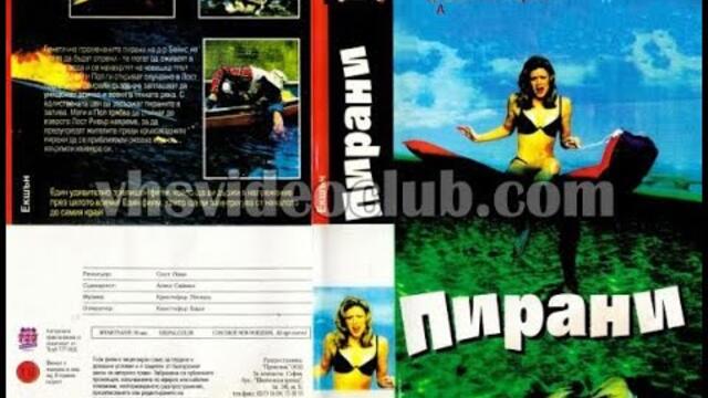 Пирани (1995) Бг аудио