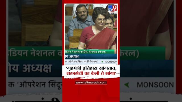 Priyanka Gandhi | 'गृहमंत्री इतिहास सांगतात, शस्त्रसंधी का केली ते सांगा'