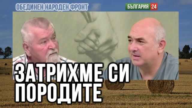 Село без хора и животни е трагедия! Експерт разкрива как стигнахме до дъното и пътя към възраждането