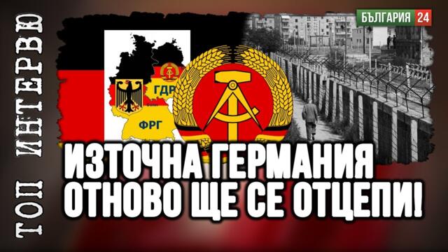 35 години след Обединението на Германия Източна Германия може да се отдели разгневена!