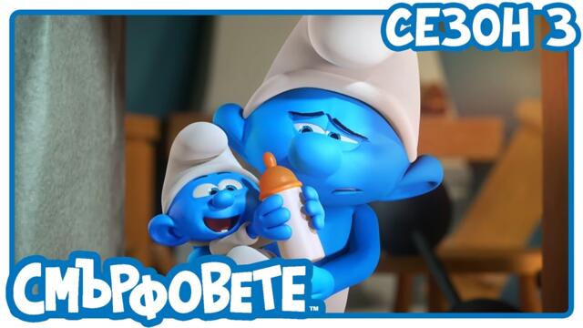 Здраво бебе 🔴 НОВ ЕПИЗОД! 🔴 - Смърфовете на български | Анимации за деца
