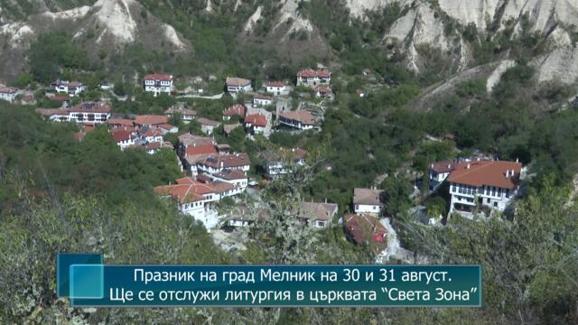 Празник на град Мелник на 30 и 31 август. Ще се отслужи литургия в църквата “Света Зона”