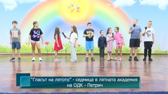 “Гласът на лятото” - седмица в лятната академия на ОДК - Петрич