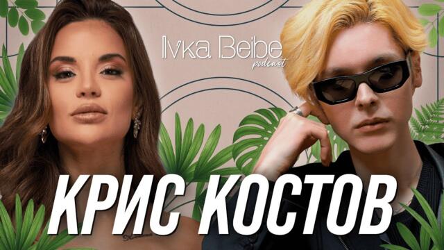 Крис Костов: Казваха ми, че няма никога да пея!