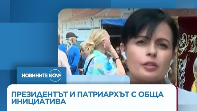 Президентът и патриархът стартират обща инициатива - Новините на NOVA (01.08.2025)