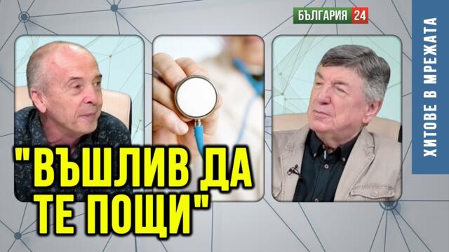 Доц. Мангъров: Диагноза на българското здравеопазване  "Въшлив да те пощи" Болниците търсят пациенти