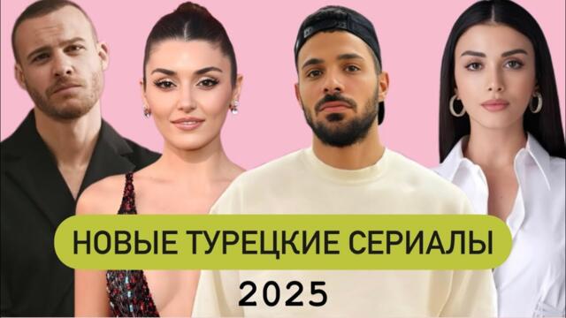 НОВЫЕ ТУРЕЦКИЕ СЕРИАЛЫ/ Осень 2025/ Новый сезон