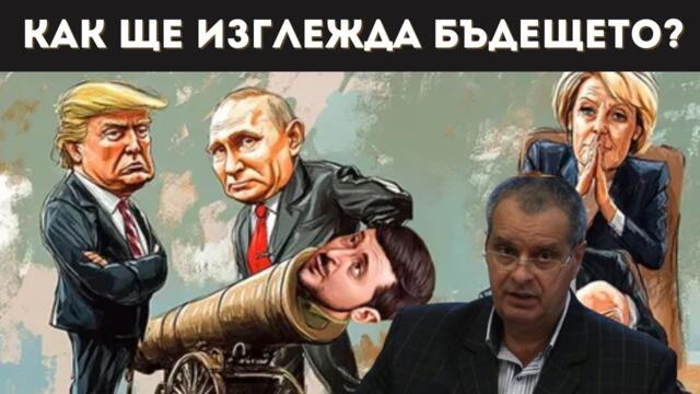 ПРОФ. МИРЧЕВ: ПУТИН ПЕЧЕЛИ, А ТРЪМП БЪРБОРИ!