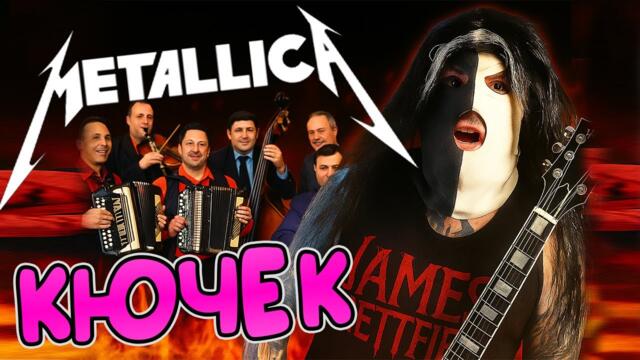 Превръщане на METALLICA - BATTERY във КЮЧЕК! (1лв = 2 лицеви)