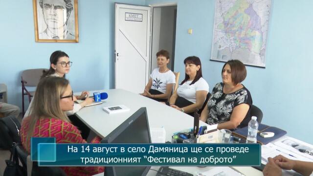 На 14 август в село Дамяница ще се проведе традиционният “Фестивал на доброто”