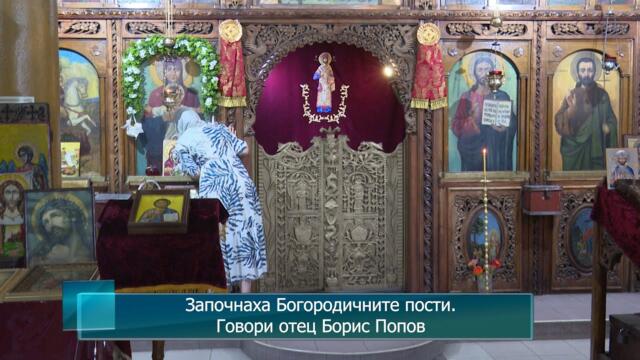 Започнаха Богородичните пости. Говори отец Борис Попов