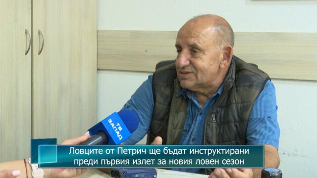 Ловците от Петрич ще бъдат инструктирани преди първия излет за новия ловен сезон