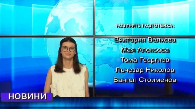 Новини от Петрич и Сандански 01/08/2025 година