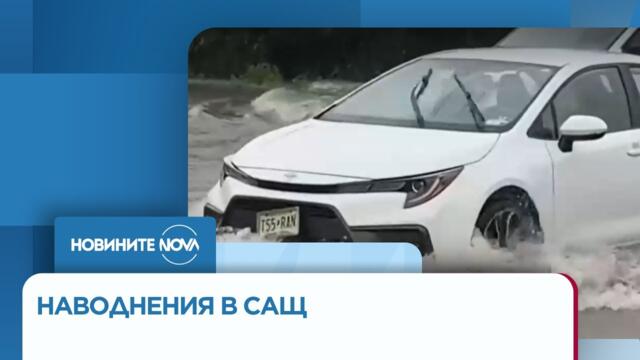 Проливни дъждове наводниха източното крайбрежие на САЩ - Новините на NOVA (01.08.2025)