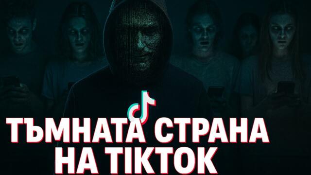 Тъмната Страна на TikTok