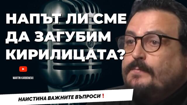 В какво се превърнаха българските мечти? Отговаря Васил Жечев при @Martin_Karbowski