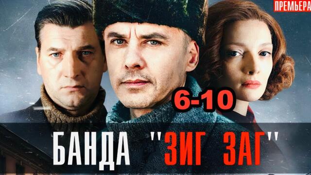 Банда «ЗИГ ЗАГ» все серии подряд 6-10 серия (детектив, криминал, триллер, сериал 2025)