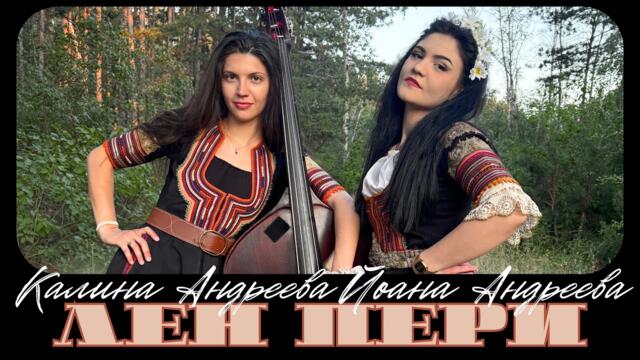 Калина Андреева feat. Йоана Андреева - Лен Пери (Official video)