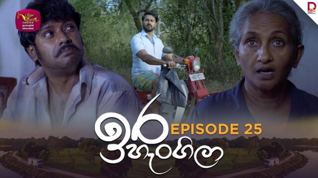 Ira Hangila | ඉර හැංගිලා | Episode 25 - (2025-08-01) | Rupavahini TeleDrama