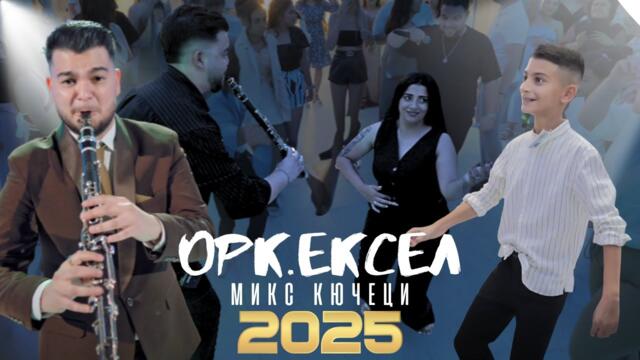 Кючека на КЛАРА | ОРК. ЕКСЕЛ - 2025 - НАДИГРАВАНЕ