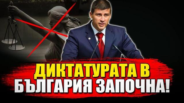 ИВЕЛИН МИХАЙЛОВ: ДИКТАТУРАТА В БЪЛГАРИЯ ЗАПОЧНА!