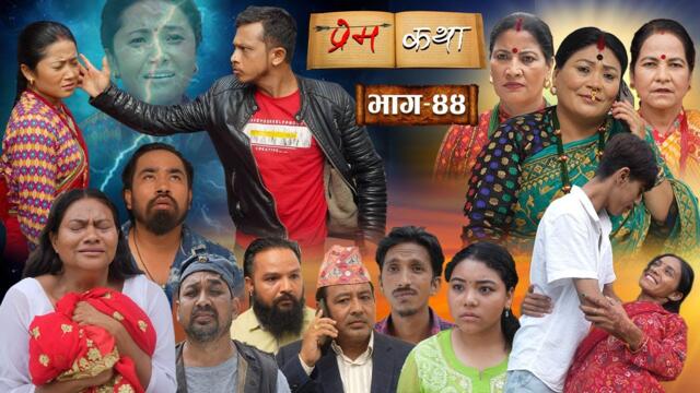 PREMKATHA '' प्रेमकथा '' || Episode - 44 || Nepali Social Serial || 1st Aug 2025