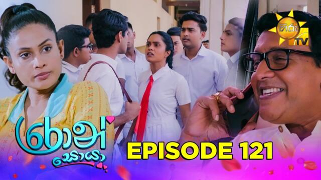 Ron Soyaa - රොන් සොයා | Episode 121 | 2025-08-01 | Hiru TV