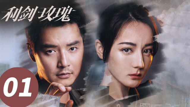 ENG SUB【利剑·玫瑰 Sword Rose】EP01 高能追凶！迪丽热巴金世佳撕开拐卖黑网（迪丽热巴、金世佳）