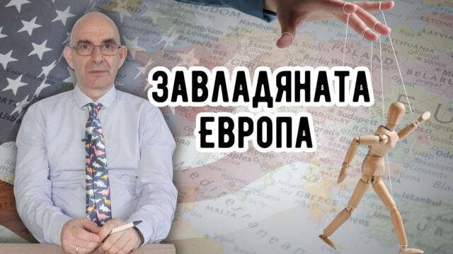 Васали на Брюксел управляват България