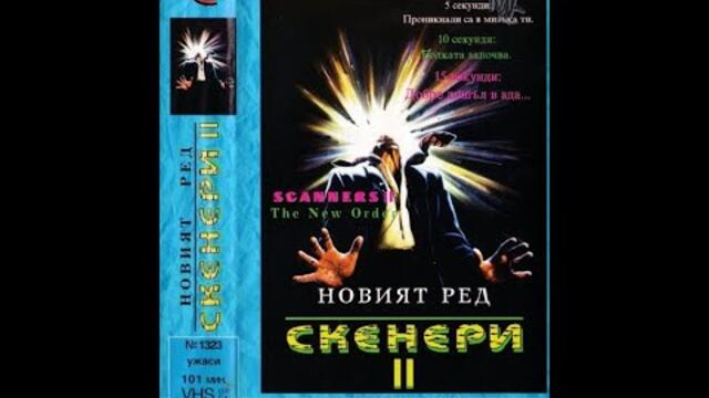 Скенери 2: Новият Ред (1991) БГ Аудио