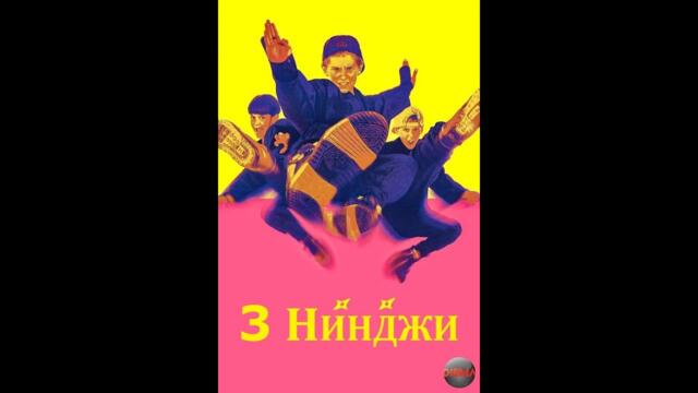 Три Нинджи / 3 Нинджи (1992) БГ Аудио