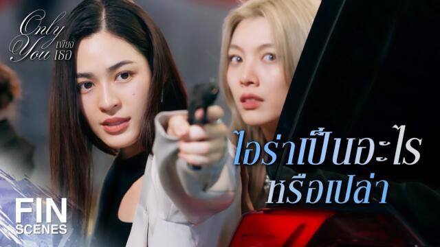 FIN [ENG SUB] | พี่ไม่เป็นอะไร นิดเดียวเอง | เพียงเธอ EP.3 | Ch3Thailand